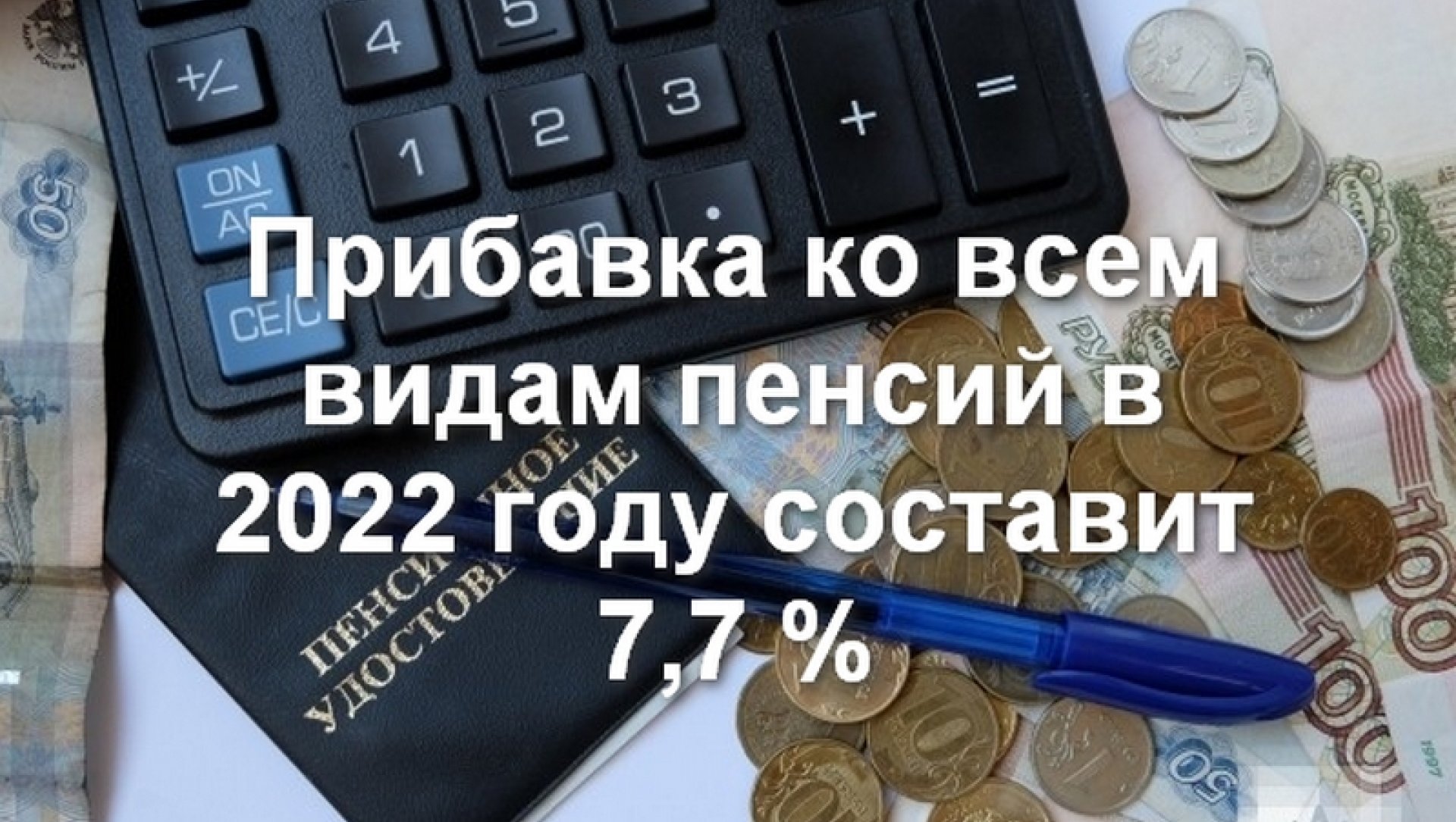 Правительство приняло решение проиндексировать все виды пенсий на 7,7 процентов