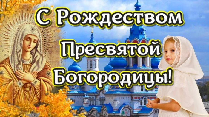 Константин Джуссоев поздравил жителей республики с Рождеством Пресвятой Богородицы