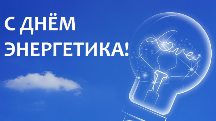 Поздравление с Днем энергетика
