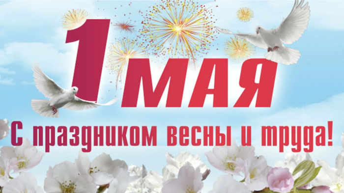 Поздравление Константина Джуссоева с Днем весны и труда