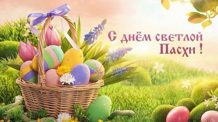 Поздравление со Светлым Христовым Воскресением