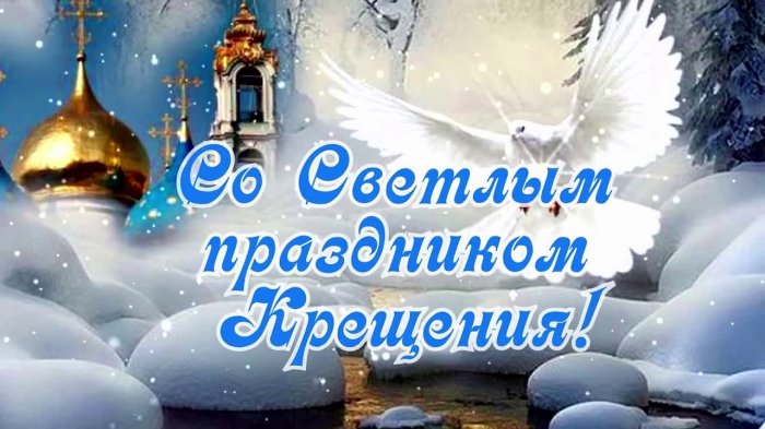 Поздравление со светлым праздником Крещения Господня